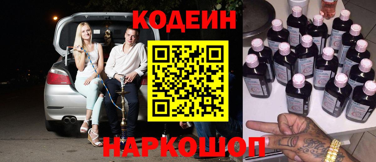 Кодеин Purple Drank  Вход с VPN  Губкинский  Кодеиновый сироп Lean напиток Lean (лин) 